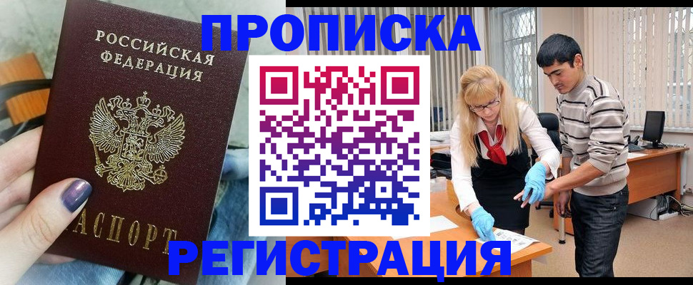 регистрация в квартире с согласия собственника в Волоколамске