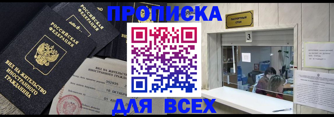 прописка законно в Волоколамске