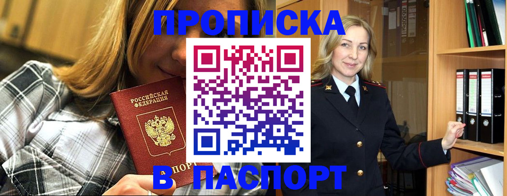 постоянная прописка в Волоколамске